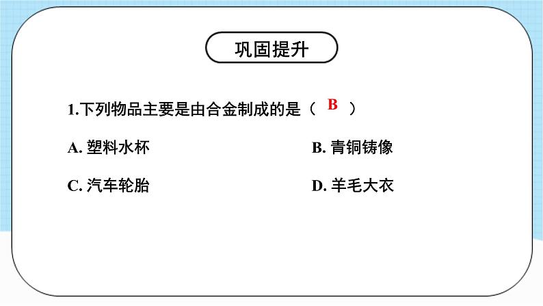 人教版化学九年级下册第8单元《金属和金属材料》课件+知识清单+单元测试（含答案解析）08