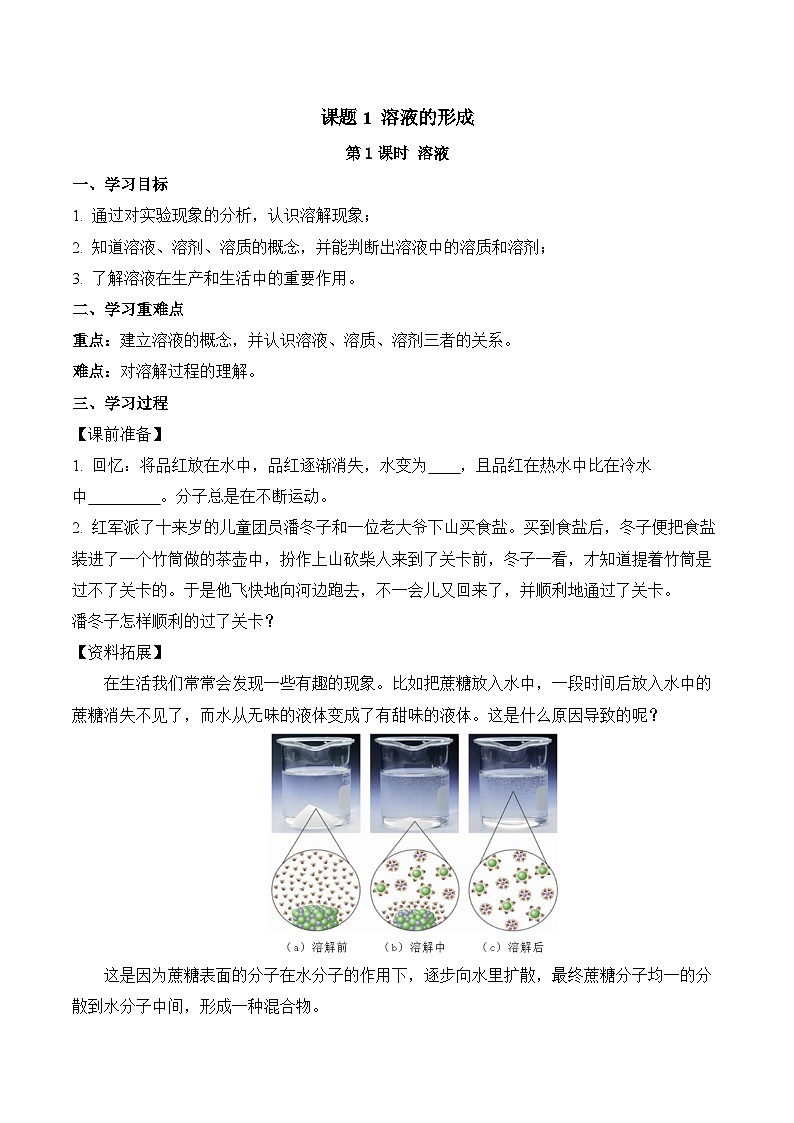 人教版化学九年级下册9.1《溶液的形成》第一课时 课件+教案+导学案+分层练习（含答案解析）01