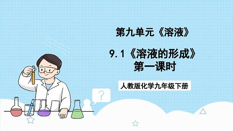 人教版化学九年级下册9.1《溶液的形成》第一课时 课件+教案+导学案+分层练习（含答案解析）01