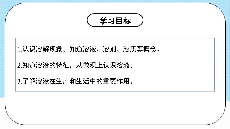 人教版化学九年级下册9.1《溶液的形成》第一课时 课件+教案+导学案+分层练习（含答案解析）04