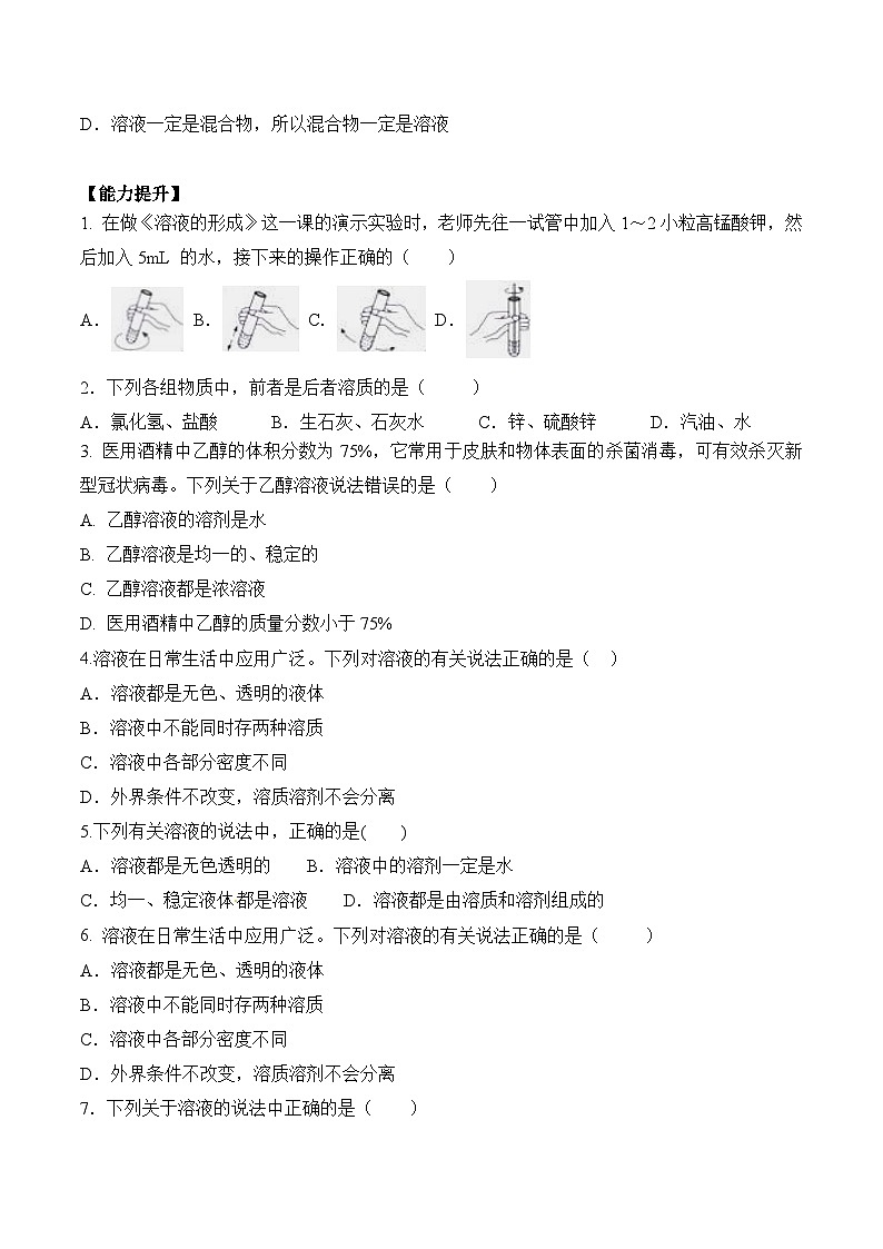 人教版化学九年级下册9.1《溶液的形成》第一课时 课件+教案+导学案+分层练习（含答案解析）02