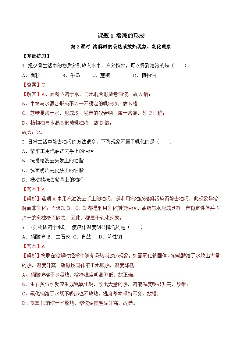 人教版化学九年级下册9.1《溶液的形成》第二课时 课件+教案+导学案+分层练习（含答案解析）01