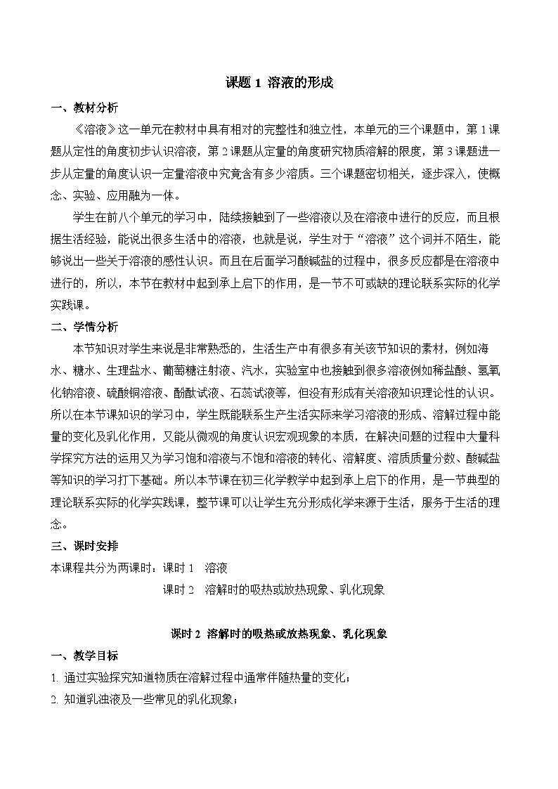 人教版化学九年级下册9.1《溶液的形成》第二课时 课件+教案+导学案+分层练习（含答案解析）01