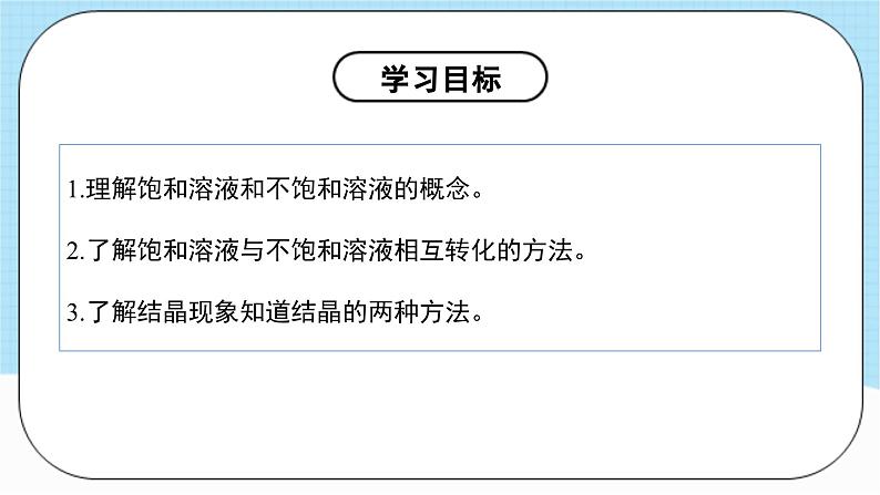 人教版化学九年级下册9.2《溶解度》第一课时 课件+教案+导学案+分层练习（含答案解析）04