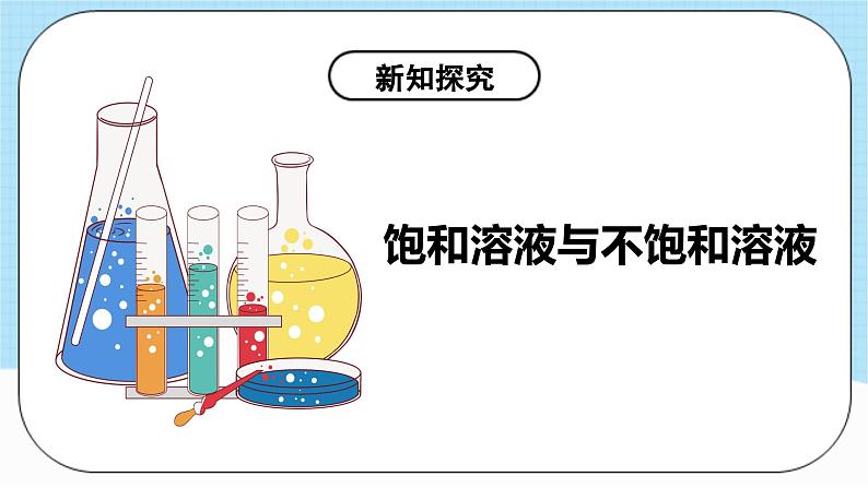 人教版化学九年级下册9.2《溶解度》第一课时 课件+教案+导学案+分层练习（含答案解析）07