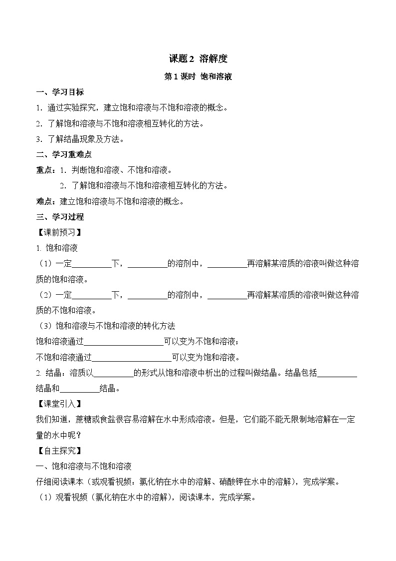 人教版化学九年级下册9.2《溶解度》第一课时 课件+教案+导学案+分层练习（含答案解析）01