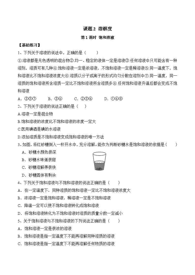 人教版化学九年级下册9.2《溶解度》第一课时 课件+教案+导学案+分层练习（含答案解析）01