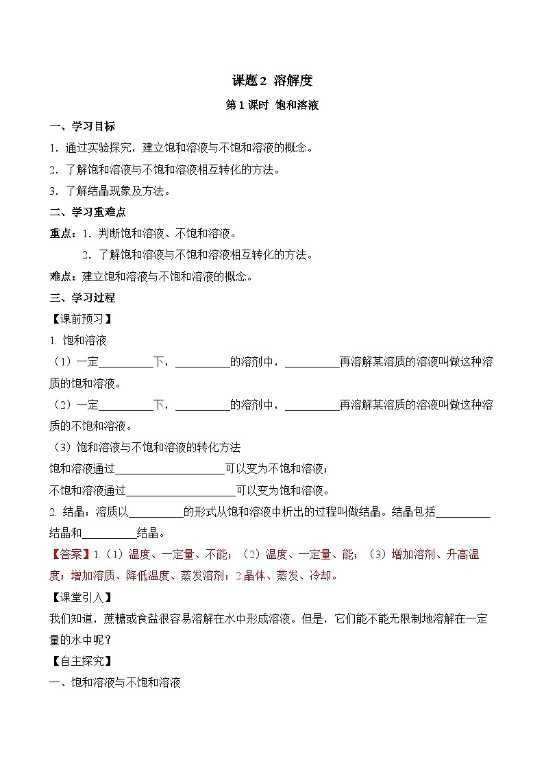 人教版化学九年级下册9.2《溶解度》第一课时 课件+教案+导学案+分层练习（含答案解析）01