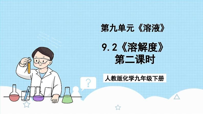 人教版化学九年级下册9.2《溶解度》第二课时 课件+教案+导学案+分层练习（含答案解析）01