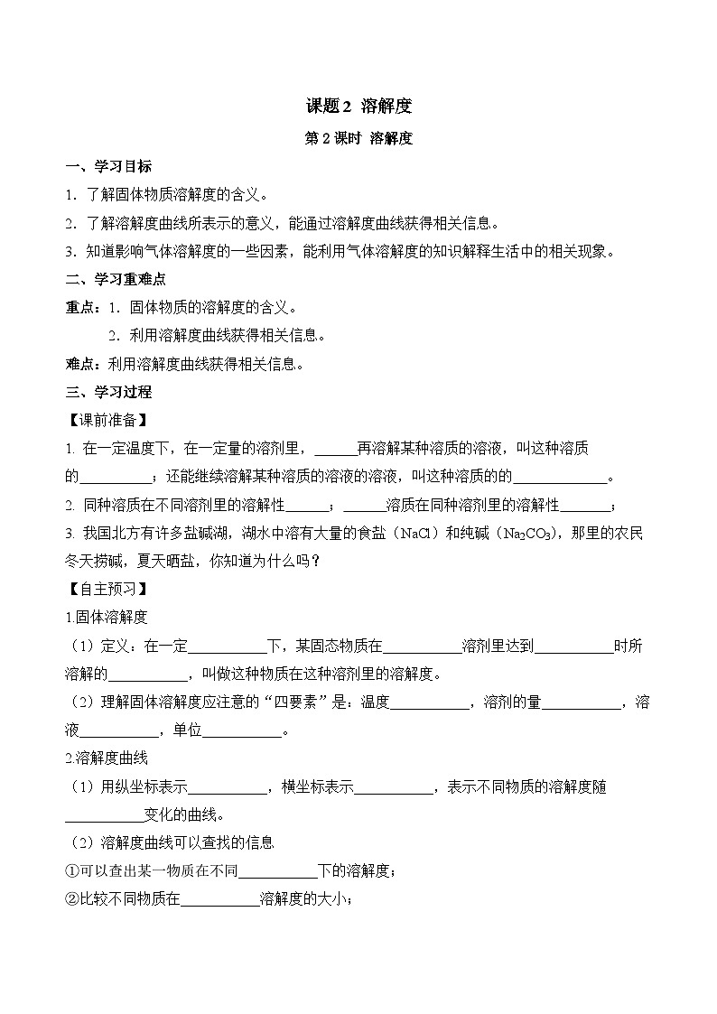 人教版化学九年级下册9.2《溶解度》第二课时 课件+教案+导学案+分层练习（含答案解析）01