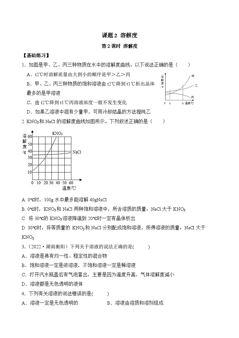 人教版化学九年级下册9.2《溶解度》第二课时 课件+教案+导学案+分层练习（含答案解析）01