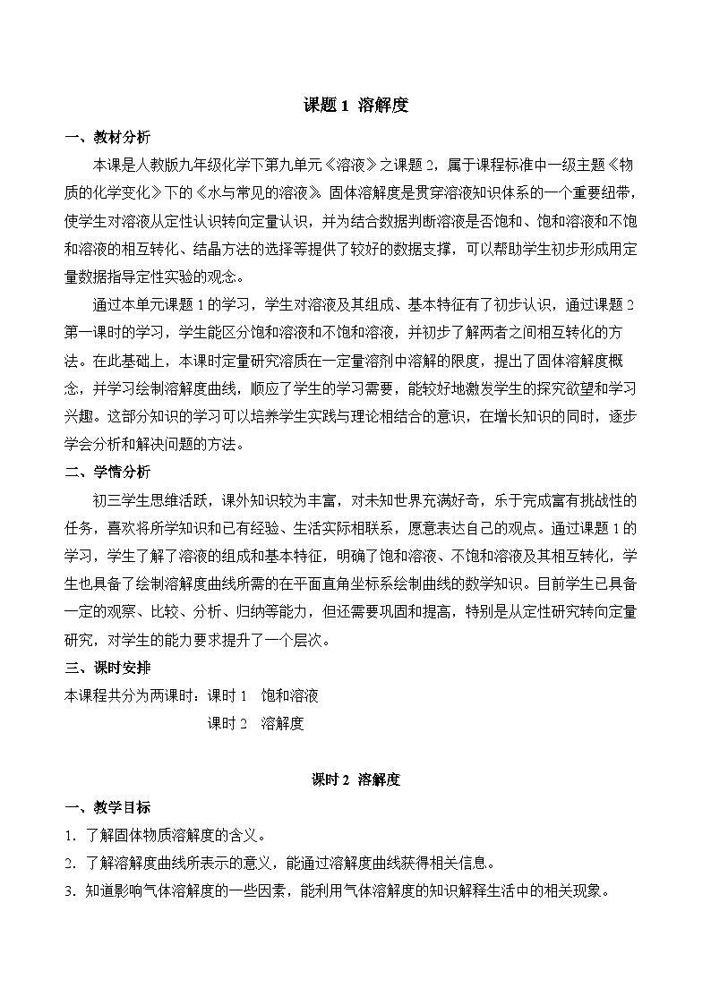 人教版化学九年级下册9.2《溶解度》第二课时 课件+教案+导学案+分层练习（含答案解析）01