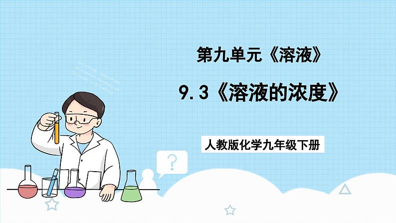 人教版化学九年级下册9.3《溶液的浓度》课件+教案+导学案+分层练习（含答案解析）01