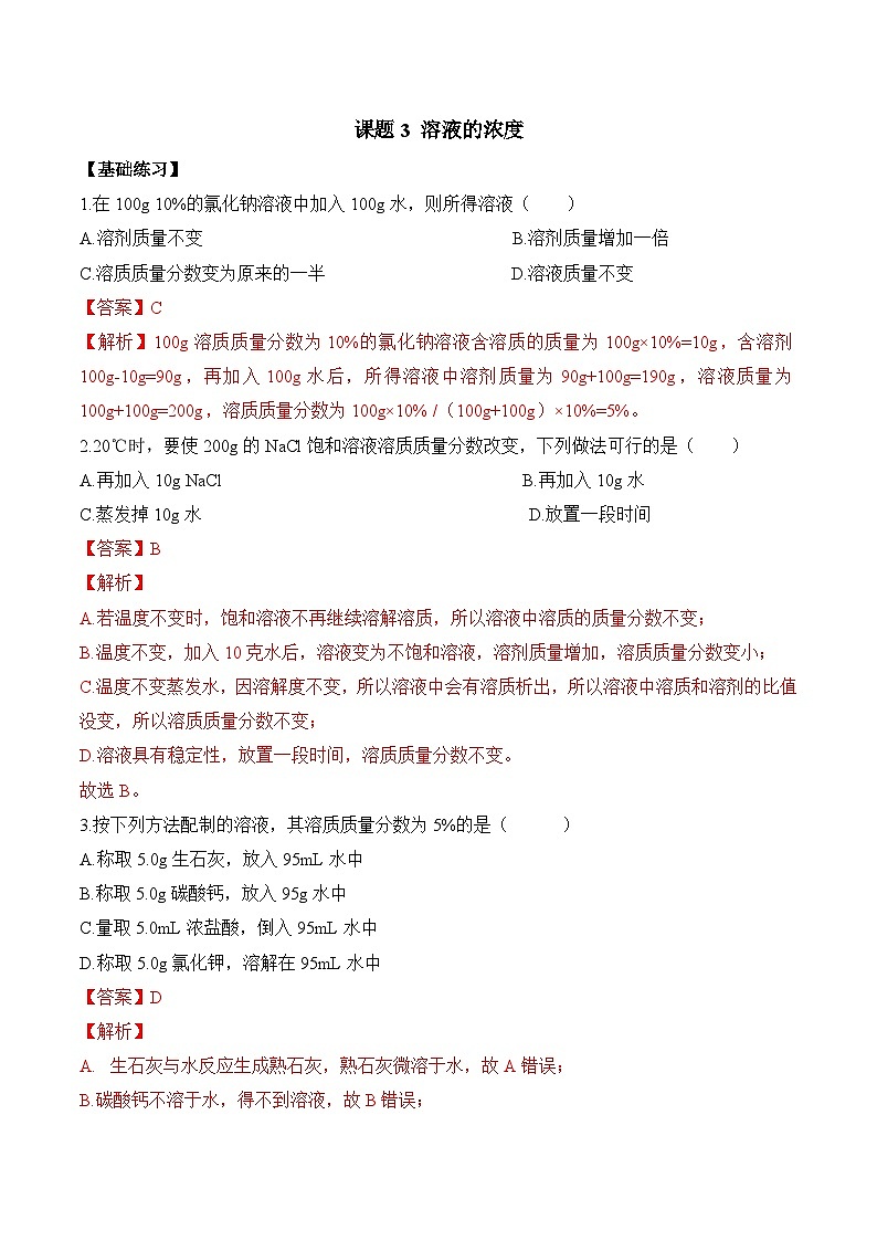 人教版化学九年级下册9.3《溶液的浓度》课件+教案+导学案+分层练习（含答案解析）01