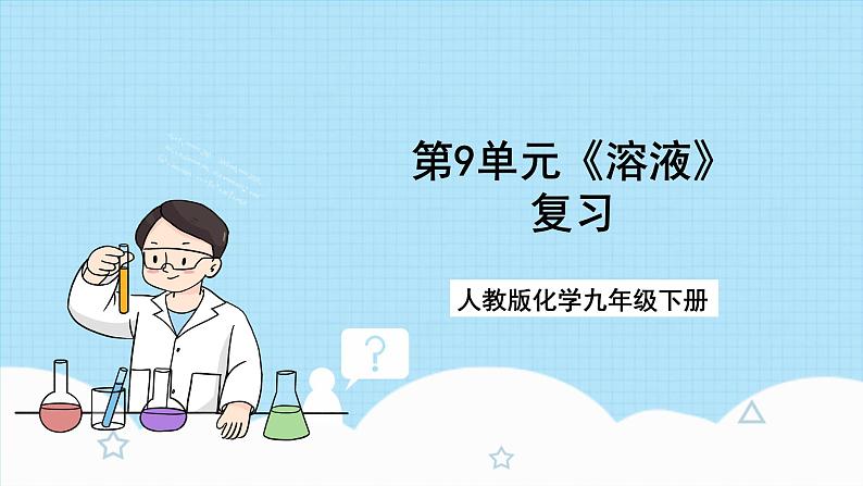 人教版化学九年级下册第9单元《溶液》课件+知识清单+单元测试（含答案解析）01