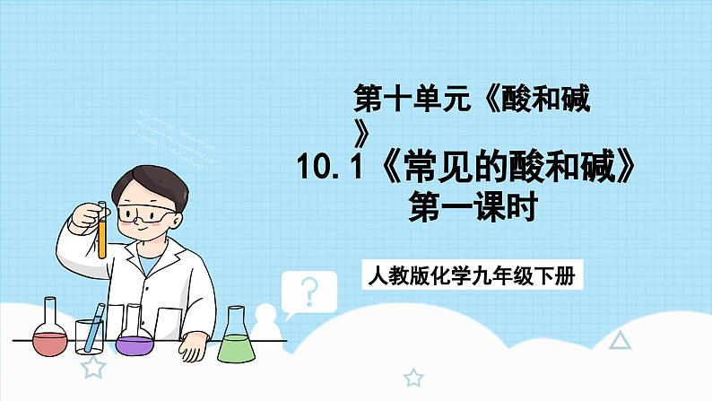 人教版化学九年级下册10.1《常见的酸和碱》第一课时 课件+教案+导学案+分层练习（含答案解析）01