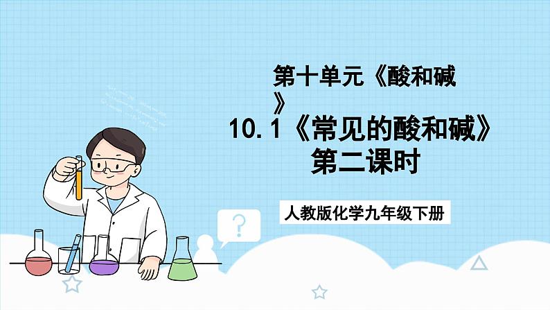 人教版化学九年级下册10.1《常见的酸和碱》第二课时 课件+教案+导学案+分层练习（含答案解析）01