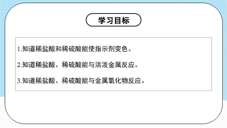 人教版化学九年级下册10.1《常见的酸和碱》第二课时 课件+教案+导学案+分层练习（含答案解析）04