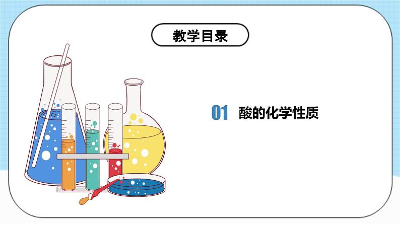 人教版化学九年级下册10.1《常见的酸和碱》第二课时 课件+教案+导学案+分层练习（含答案解析）05