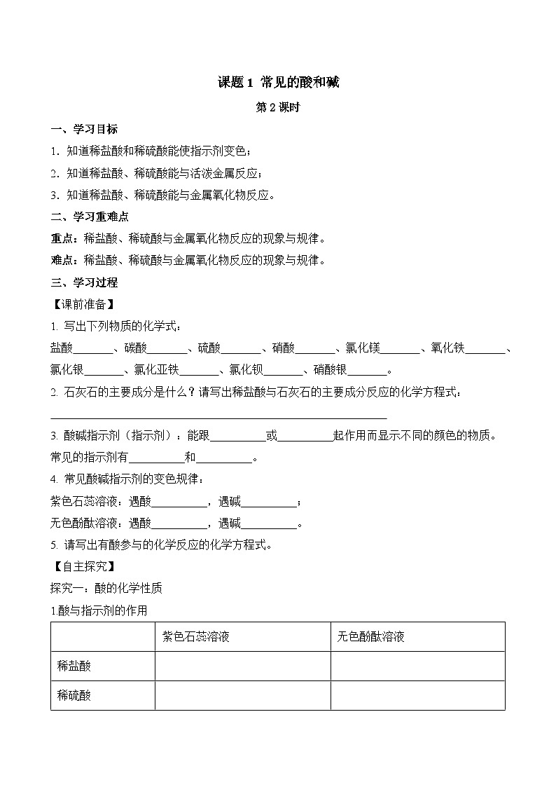 人教版化学九年级下册10.1《常见的酸和碱》第二课时 课件+教案+导学案+分层练习（含答案解析）01