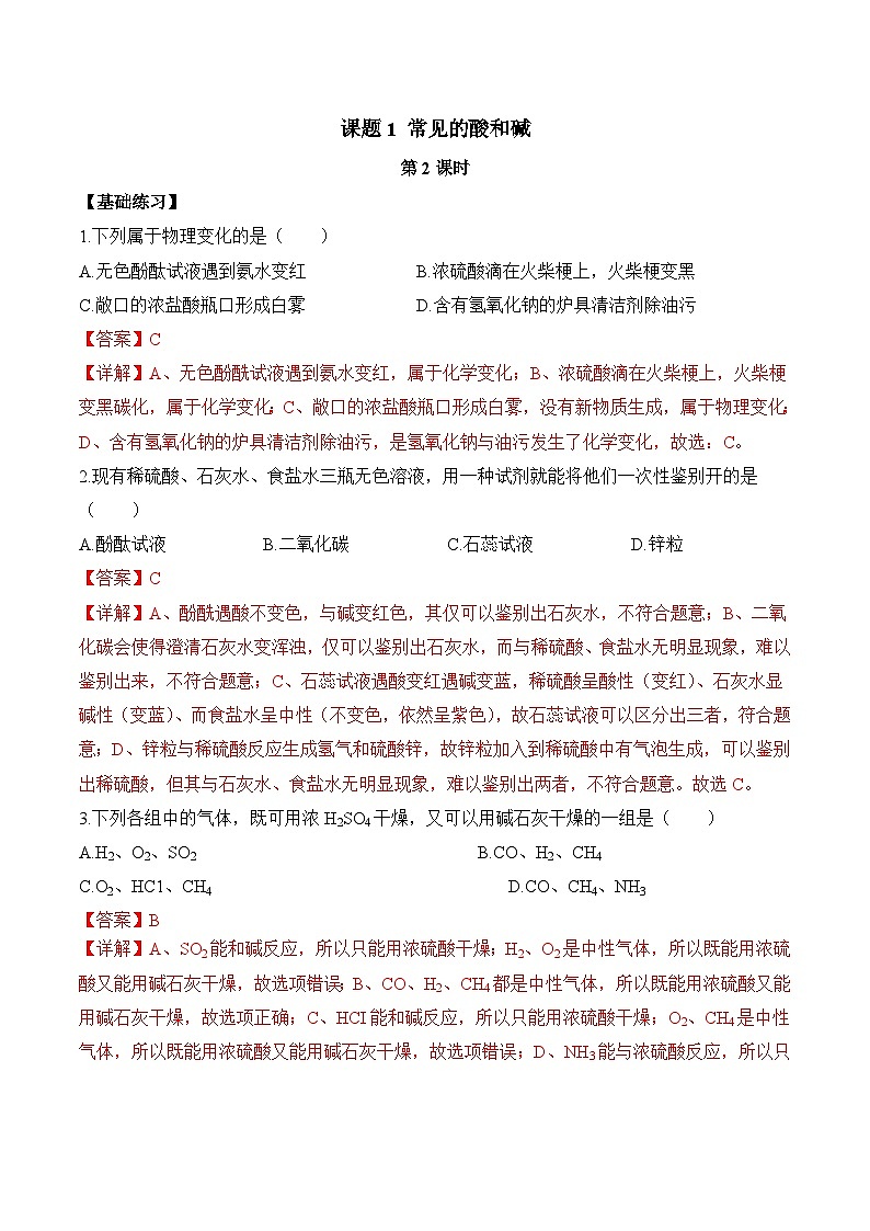 人教版化学九年级下册10.1《常见的酸和碱》第二课时 课件+教案+导学案+分层练习（含答案解析）01