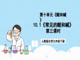 人教版化学九年级下册10.1《常见的酸和碱》第三课时 课件+教案+导学案+分层练习（含答案解析）