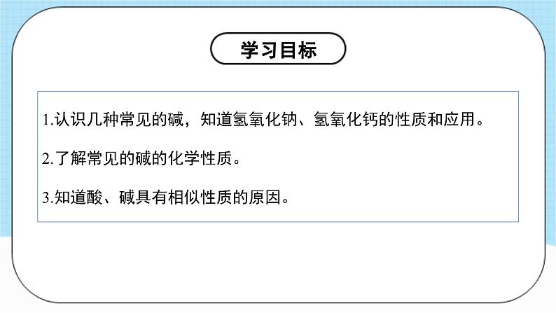 人教版化学九年级下册10.1《常见的酸和碱》第三课时 课件+教案+导学案+分层练习（含答案解析）04