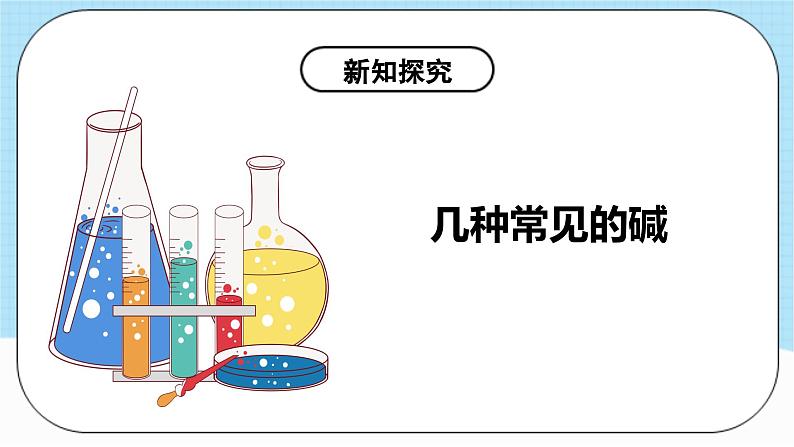 人教版化学九年级下册10.1《常见的酸和碱》第三课时 课件+教案+导学案+分层练习（含答案解析）07