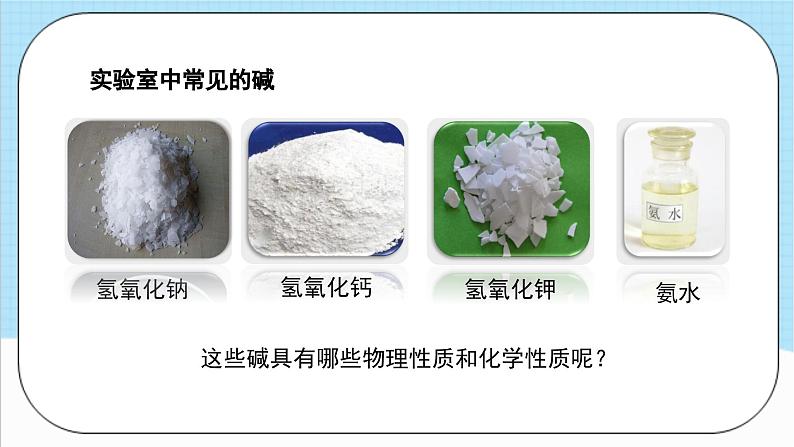 人教版化学九年级下册10.1《常见的酸和碱》第三课时 课件+教案+导学案+分层练习（含答案解析）08