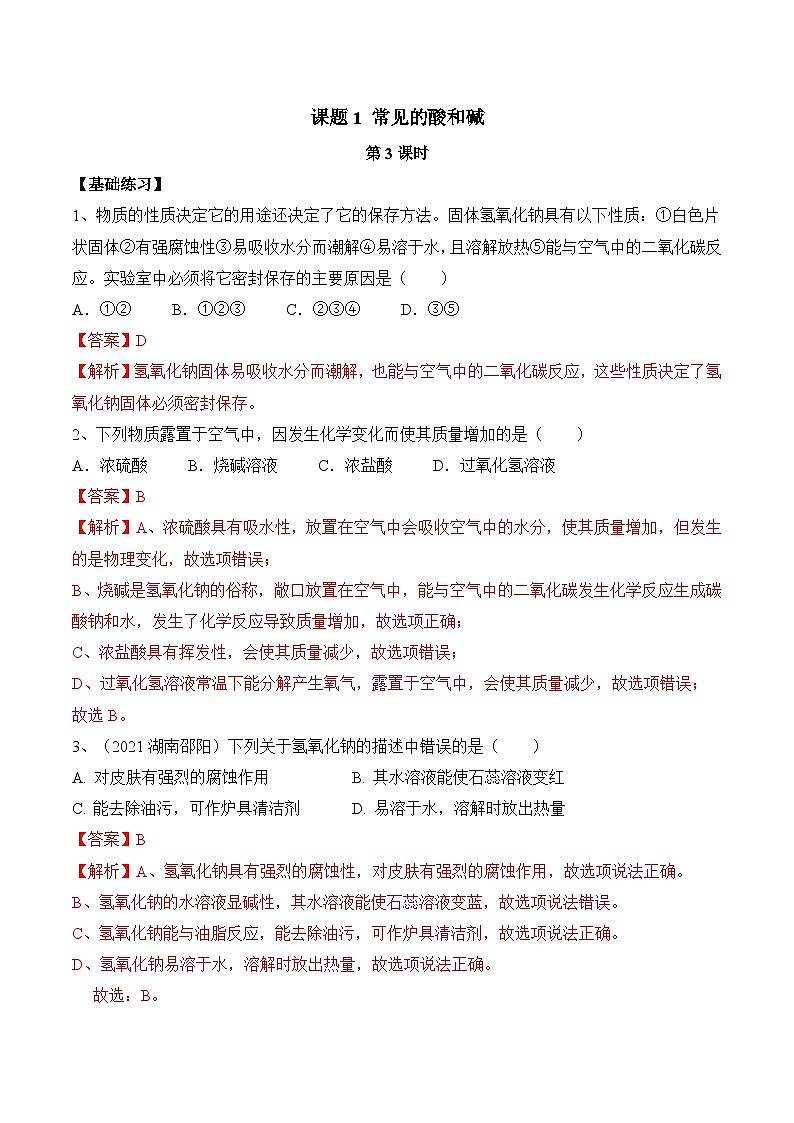 人教版化学九年级下册10.1《常见的酸和碱》第三课时 课件+教案+导学案+分层练习（含答案解析）01