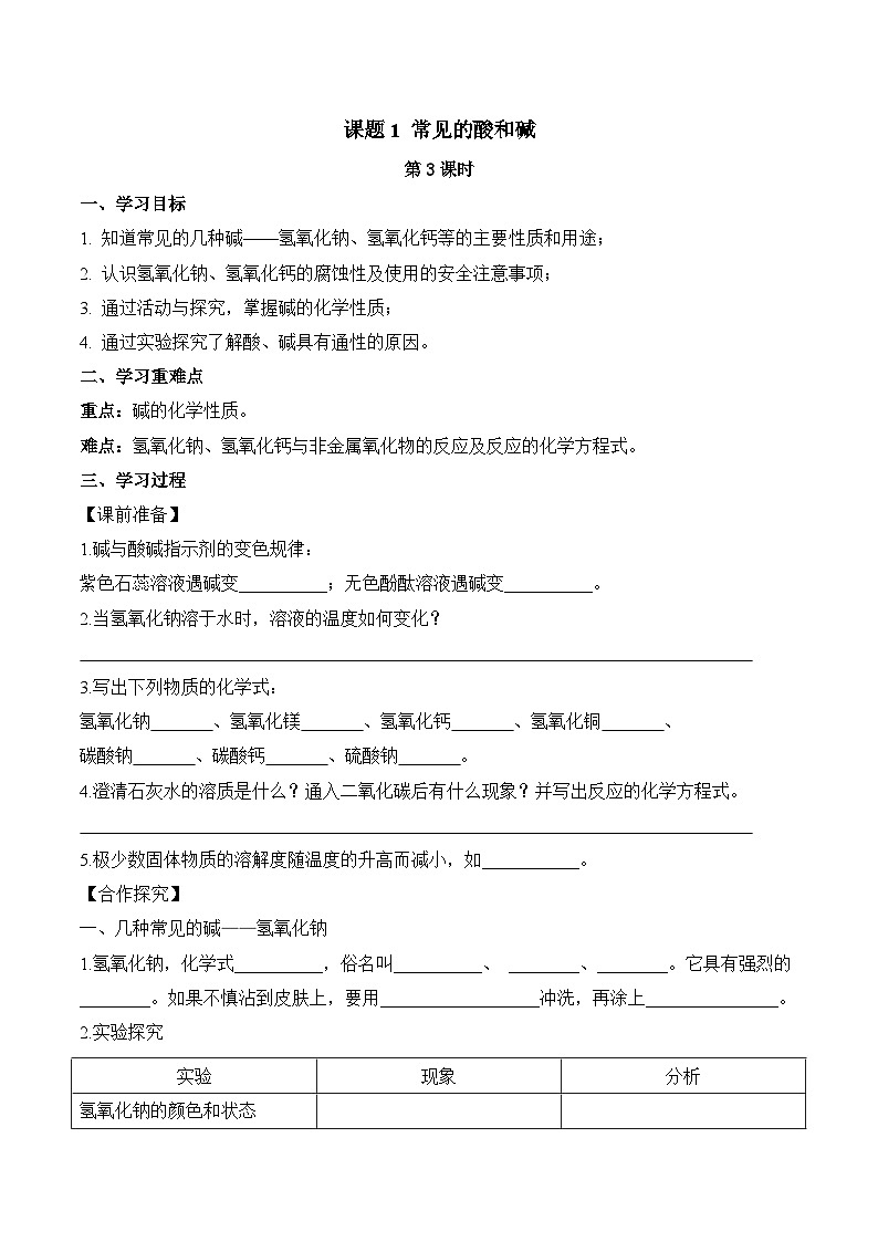 人教版化学九年级下册10.1《常见的酸和碱》第三课时 课件+教案+导学案+分层练习（含答案解析）01