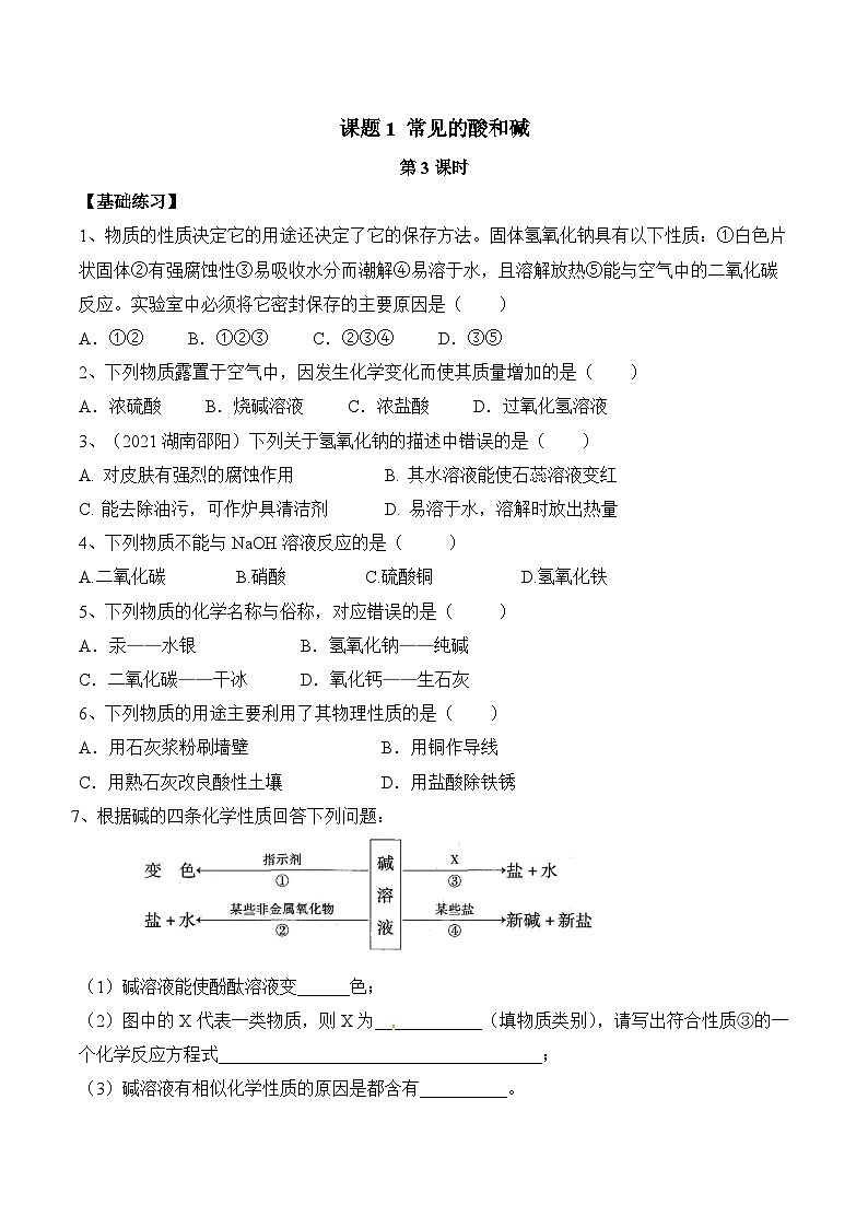 人教版化学九年级下册10.1《常见的酸和碱》第三课时 课件+教案+导学案+分层练习（含答案解析）01