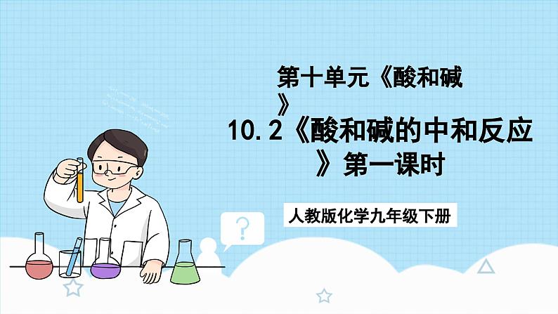 人教版化学九年级下册10.2《酸和碱的中和反应》第一课时 课件+教案+导学案+分层练习（含答案解析）01