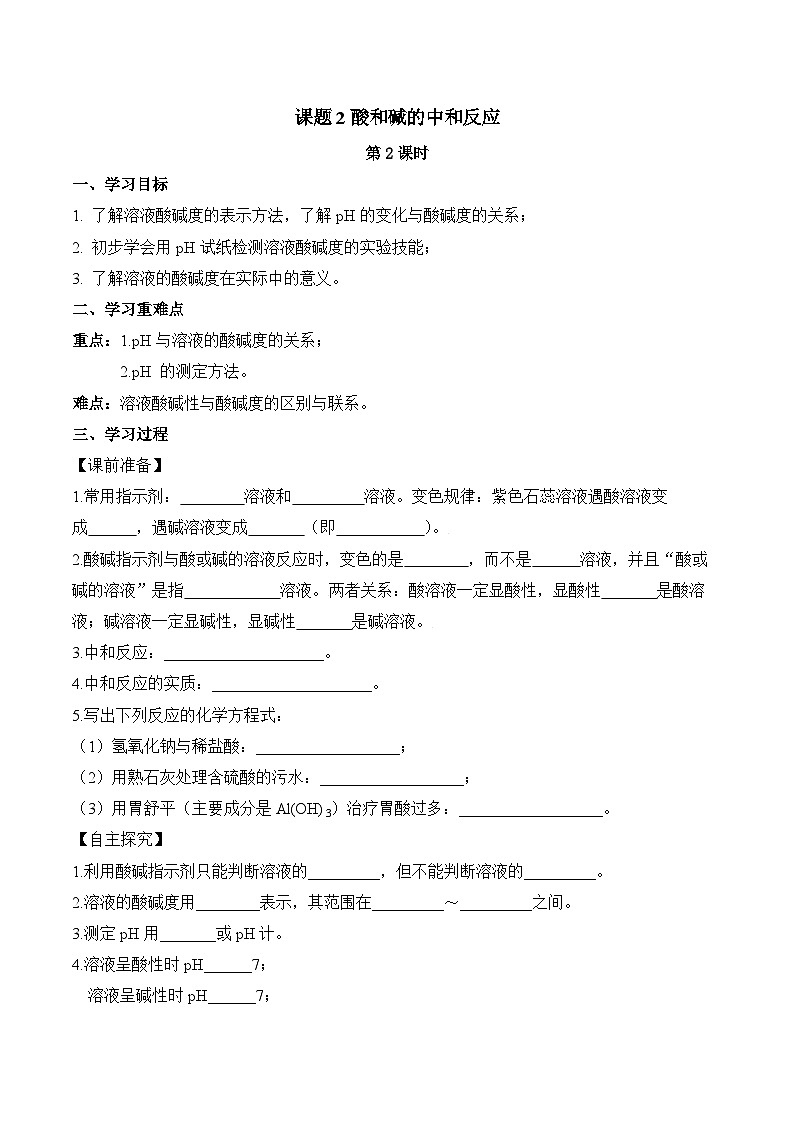 人教版化学九年级下册10.2《酸和碱的中和反应》第二课时 课件+教案+导学案+分层练习（含答案解析）01
