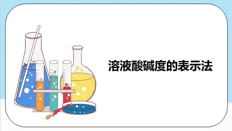 人教版化学九年级下册10.2《酸和碱的中和反应》第二课时 课件+教案+导学案+分层练习（含答案解析）08