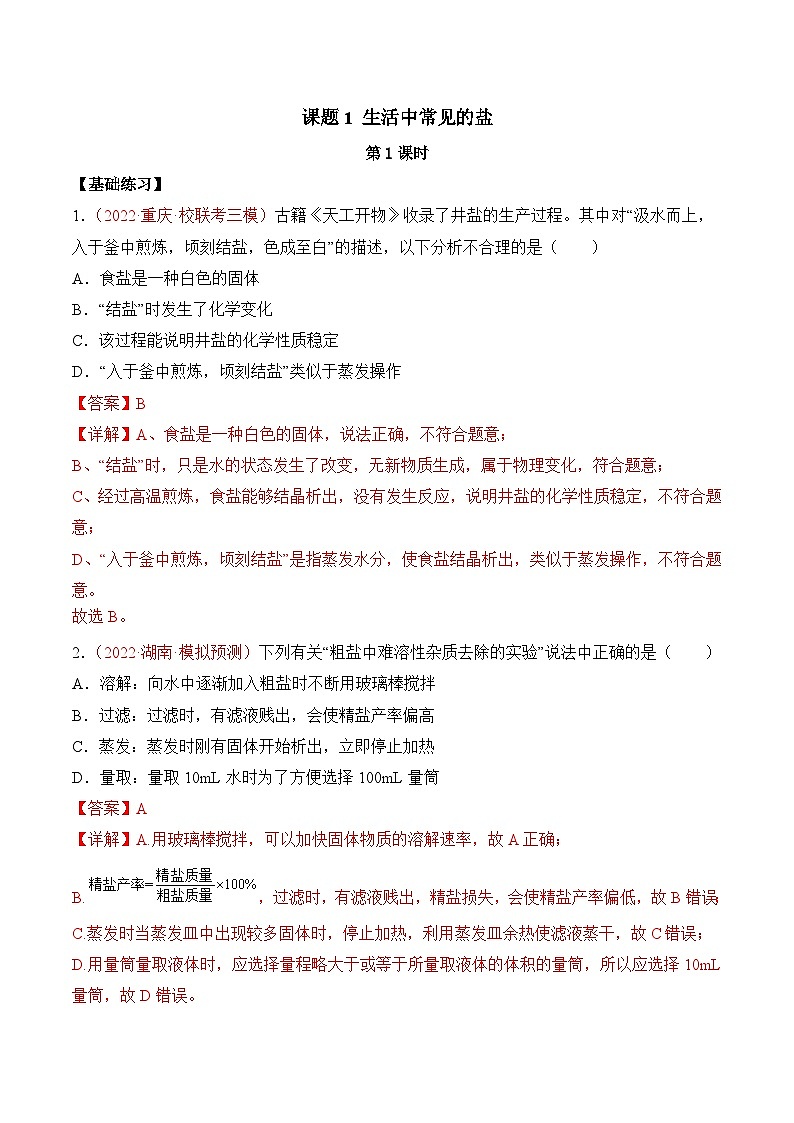 人教版化学九年级下册11.1《生活中常见的盐》第一课时 课件+教案+导学案+分层练习（含答案解析）01
