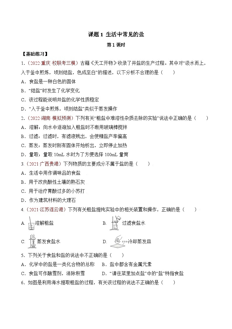 人教版化学九年级下册11.1《生活中常见的盐》第一课时 课件+教案+导学案+分层练习（含答案解析）01