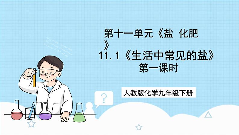 人教版化学九年级下册11.1《生活中常见的盐》第一课时 课件+教案+导学案+分层练习（含答案解析）01