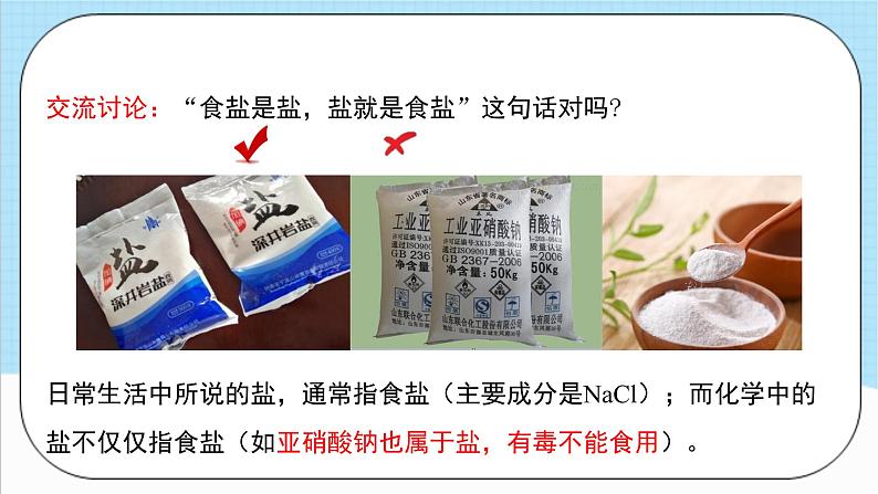 人教版化学九年级下册11.1《生活中常见的盐》第一课时 课件+教案+导学案+分层练习（含答案解析）07