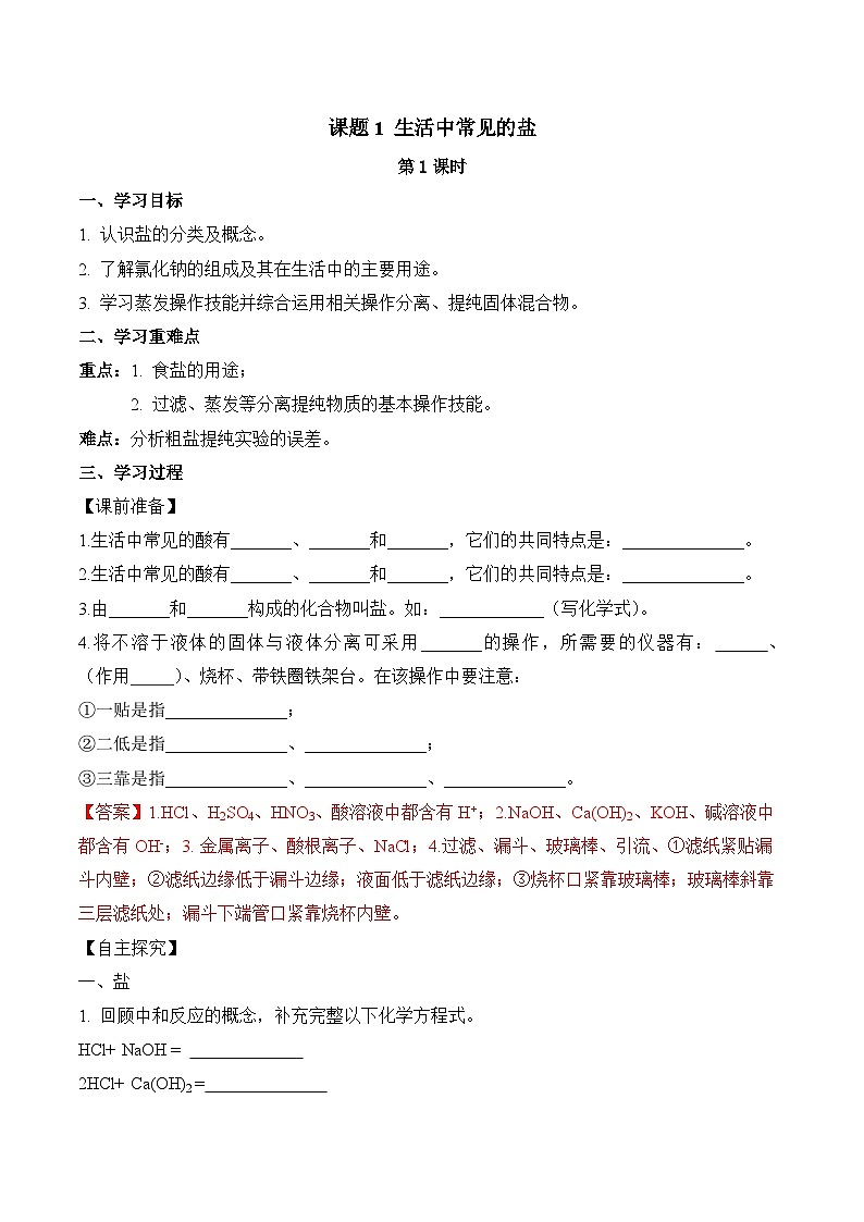人教版化学九年级下册11.1《生活中常见的盐》第一课时 课件+教案+导学案+分层练习（含答案解析）01