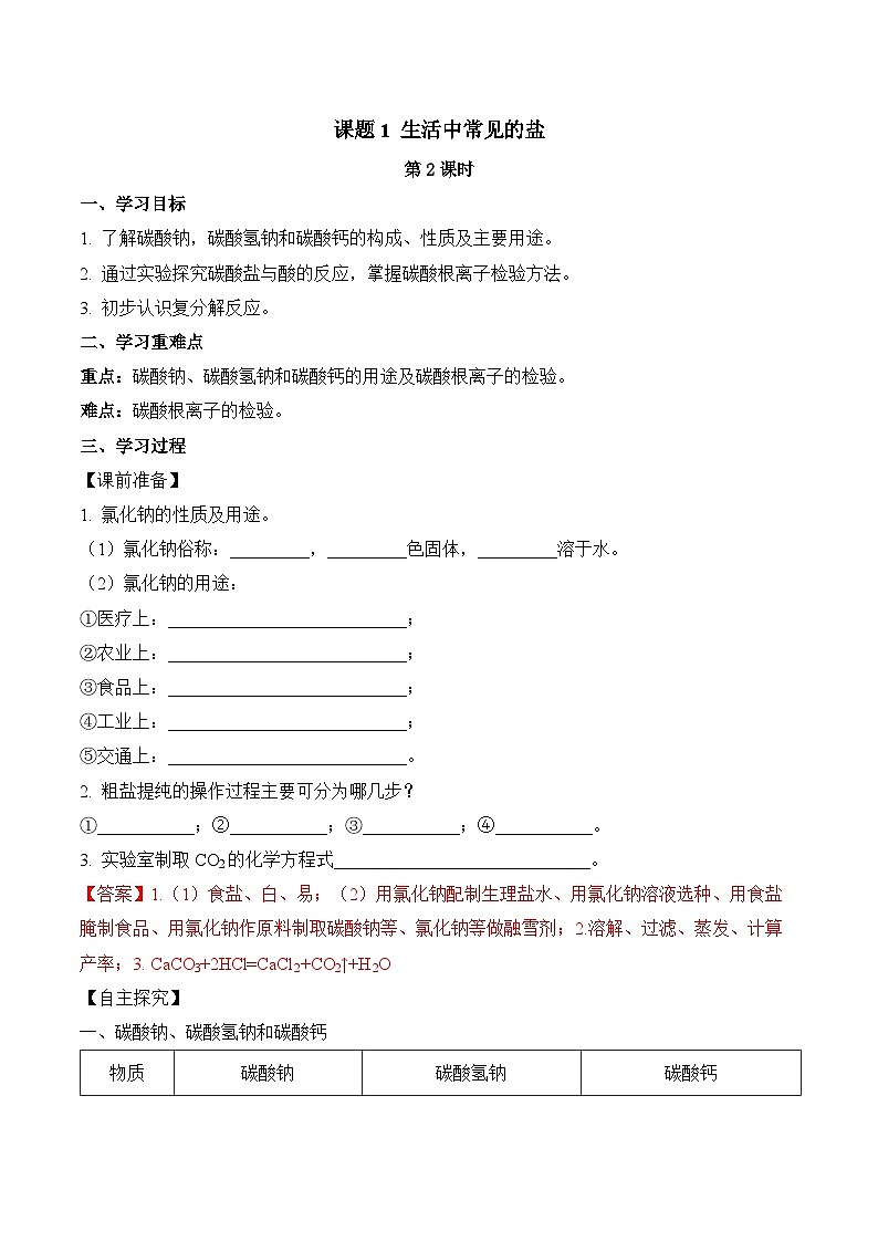人教版化学九年级下册11.1《生活中常见的盐》第二课时 课件+教案+导学案+分层练习（含答案解析）01