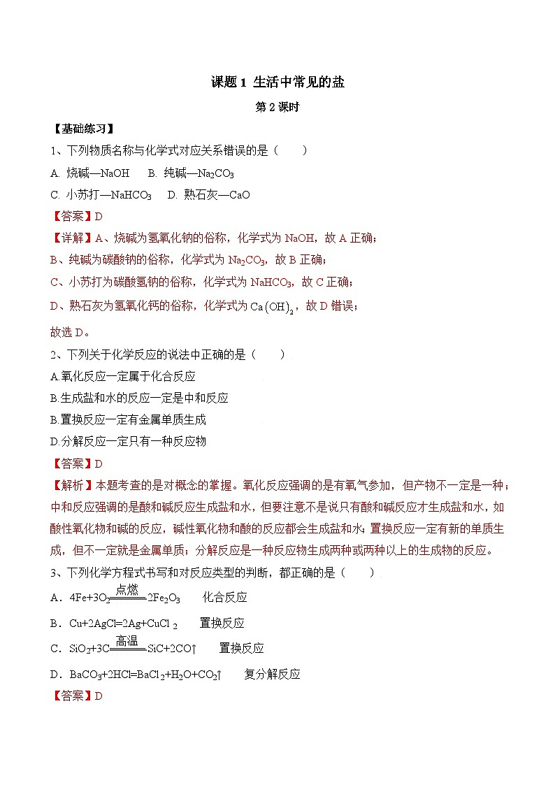 人教版化学九年级下册11.1《生活中常见的盐》第二课时 课件+教案+导学案+分层练习（含答案解析）01