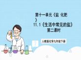 人教版化学九年级下册11.1《生活中常见的盐》第二课时 课件+教案+导学案+分层练习（含答案解析）