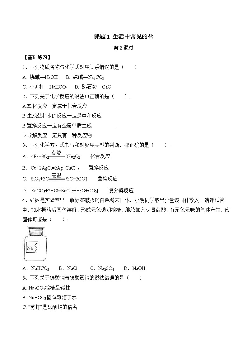 人教版化学九年级下册11.1《生活中常见的盐》第二课时 课件+教案+导学案+分层练习（含答案解析）01