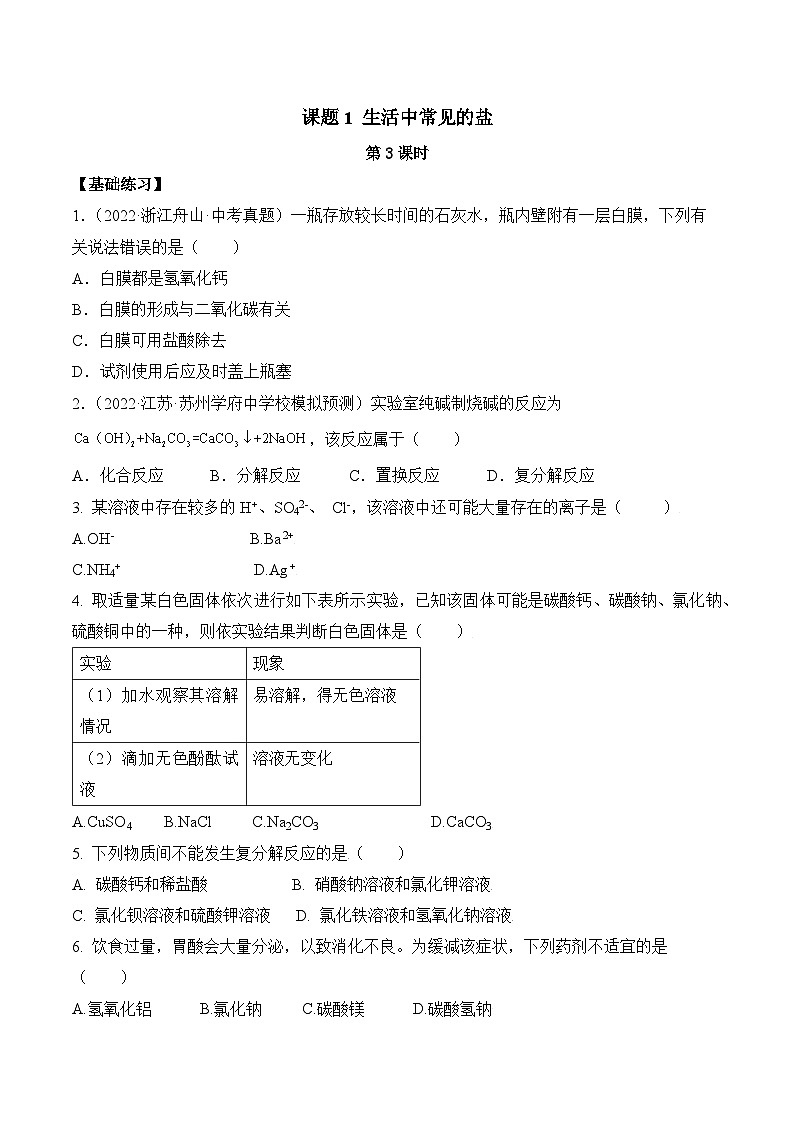 人教版化学九年级下册11.1《生活中常见的盐》第三课时  课件+教案+导学案+分层练习（含答案解析）01