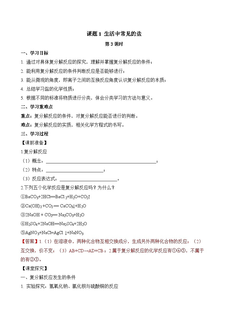人教版化学九年级下册11.1《生活中常见的盐》第三课时  课件+教案+导学案+分层练习（含答案解析）01