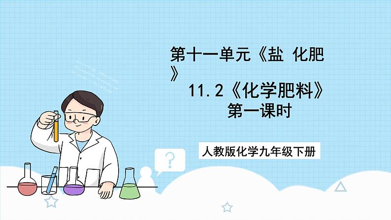 人教版化学九年级下册11.2《化学肥料》第一课时 课件+教案+导学案+分层练习（含答案解析）01