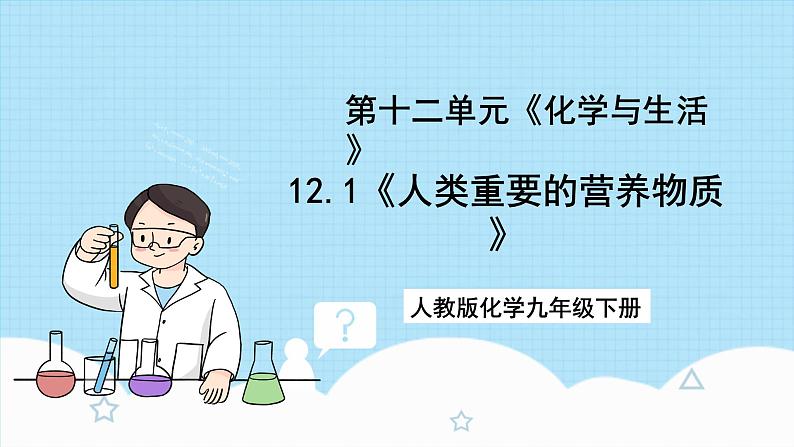 人教版化学九年级下册12.1《人类重要的营养物质》课件+教案+导学案+分层练习（含答案解析）01