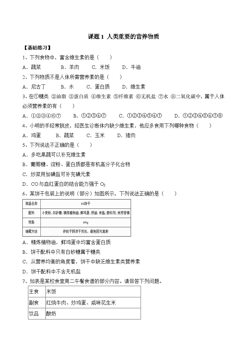 人教版化学九年级下册12.1《人类重要的营养物质》课件+教案+导学案+分层练习（含答案解析）01