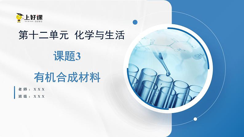 人教版化学九年级下册12.3《有机合成材料》课件+教案+导学案+分层练习（含答案解析）01